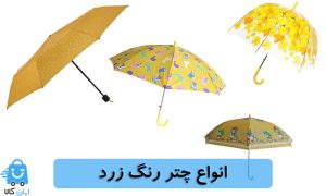 خرید چتر رنگ زرد