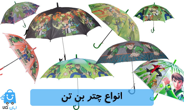 خرید چتر بن تن