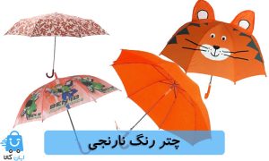 خرید چتر رنگ نارنجی