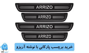 خرید برچسب پارکابی با نوشته آریزو