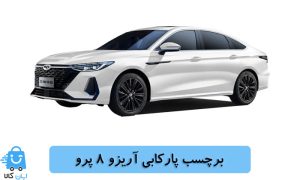 خرید برچسب پارکابی آریزو 8 پرو