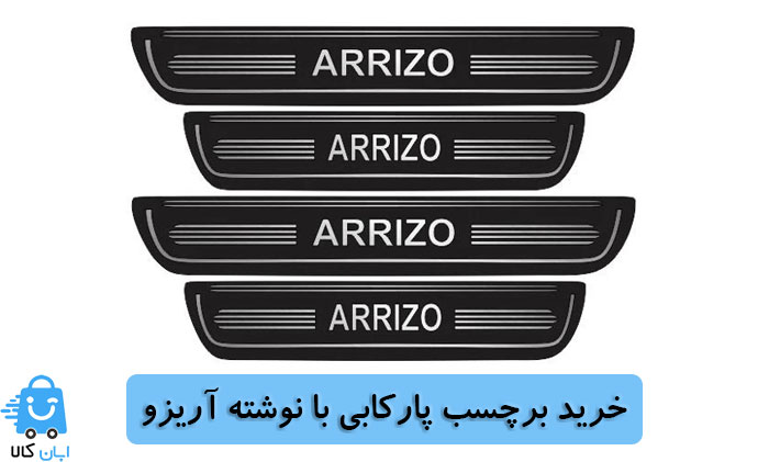 خرید برچسب پارکابی با نوشته آریزو