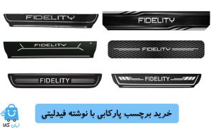 خرید برچسب پارکابی با نوشته فیدلیتی
