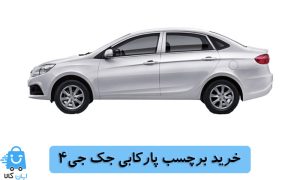 خرید برچسب پارکابی جک جی4