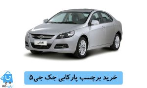 برچسب پارکابی جک جی5