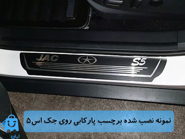 خرید برچسب پارکابی جک اس5