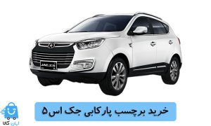 خرید برچسب پارکابی جک اس5