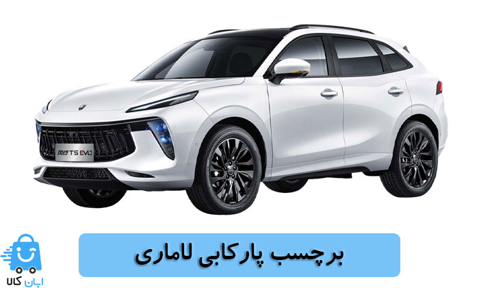 خرید برچسب پارکابی لاماری
