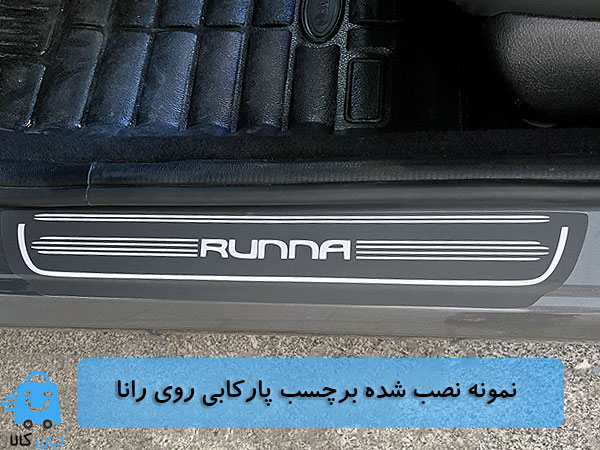خرید برچسب پارکابی رانا