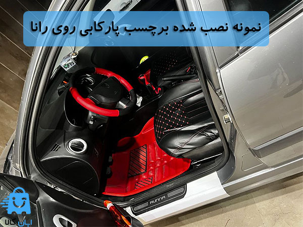 خرید برچسب پارکابی رانا