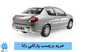 خرید برچسب پارکابی رانا