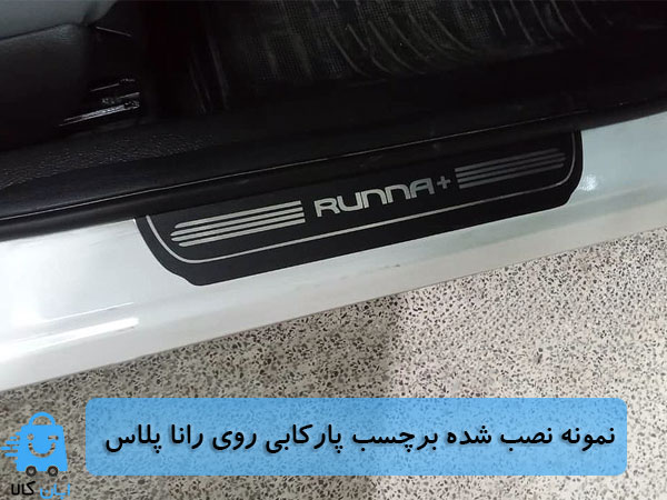 خرید برچسب پارکابی رانا پلاس