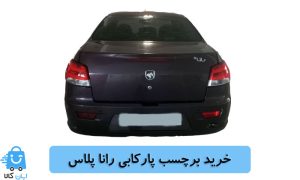 خرید برچسب پارکابی رانا پلاس