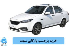 خرید برچسب پارکابی سهند