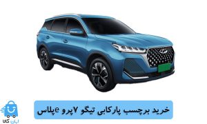 خرید برچسب پارکابی تیگو 7پرو eپلاس