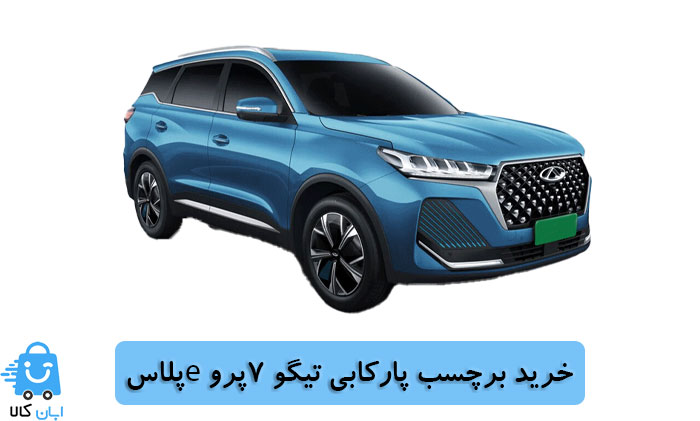خرید برچسب پارکابی تیگو 7پرو eپلاس
