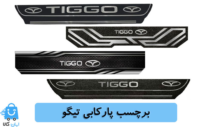 خرید برچسب پارکابی تیگو
