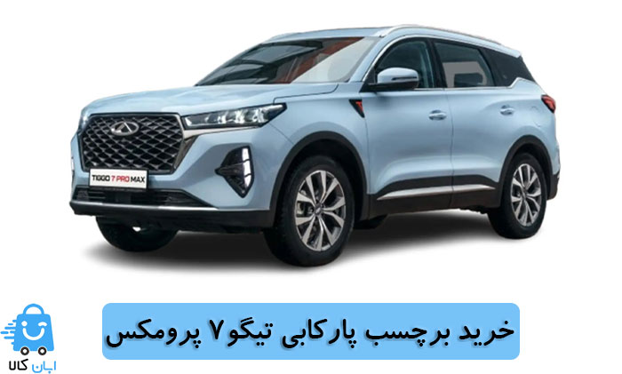 خرید برچسب پارکابی تیگو7 پرومکس