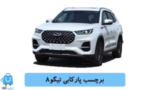 خرید برچسب پارکابی تیگو8