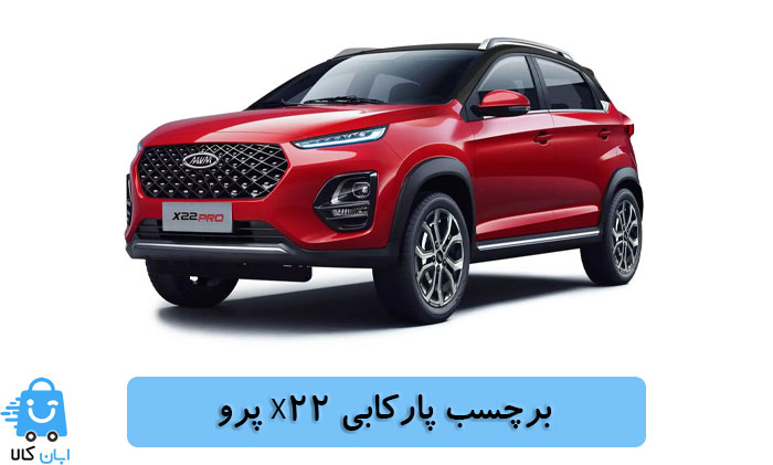 خرید برچسب پارکابی X22 پرو
