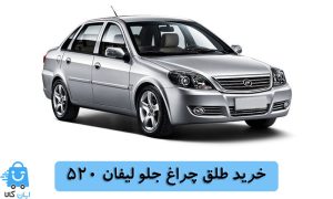 خرید طلق چراغ جلو لیفان 520