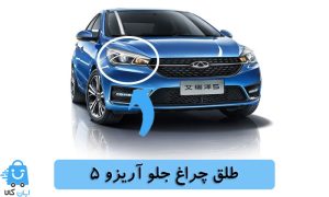 خرید طلق چراغ جلو آریزو 5