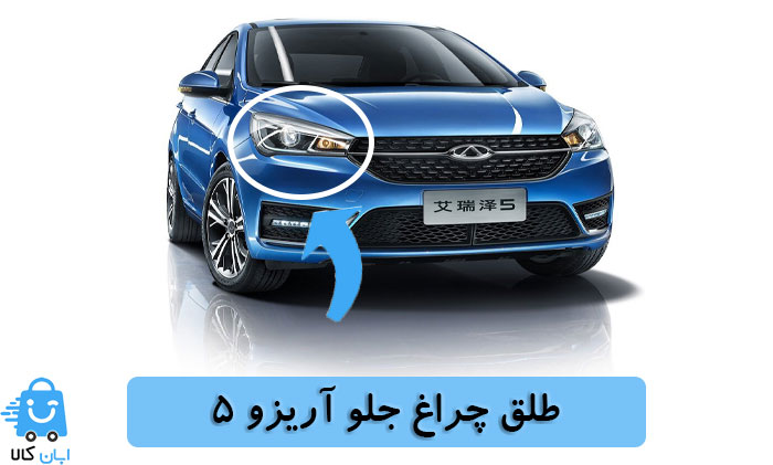 خرید طلق چراغ جلو آریزو 5