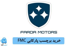 خرید برچسب پارکابی اف ام سی