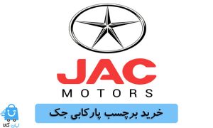 خرید برچسب پارکابی جک