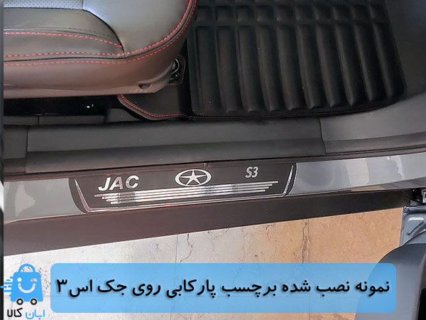 خرید برچسب پارکابی جک اس3