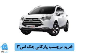 خرید برچسب پارکابی جک اس3