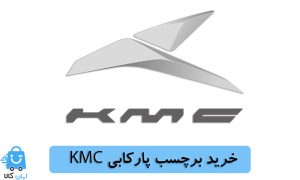 خرید برچسب پارکابی کی ام سی