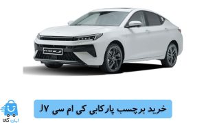 خرید برچسب پارکابی کی ام سی J7
