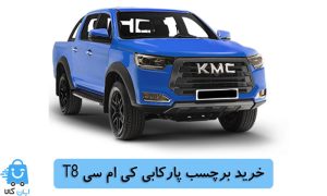 خرید برچسب پارکابی کی ام سی T8