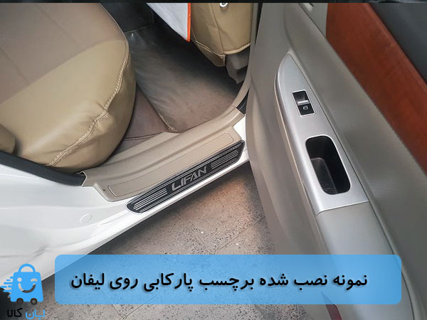 خرید برچسب پارکابی لیفان