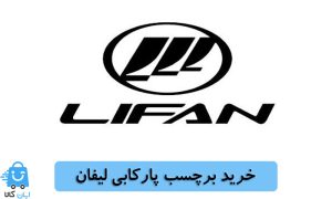 خرید برچسب پارکابی لیفان