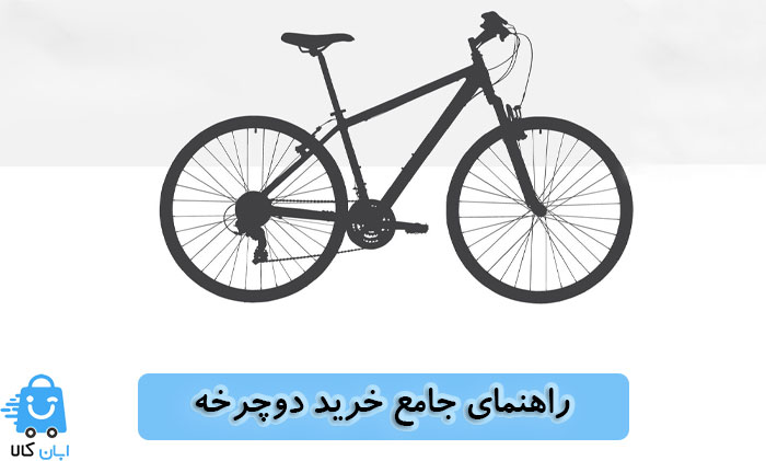 راهنمای جامع خرید دوچرخه