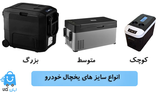 خرید یخچال و فریزر خودرو