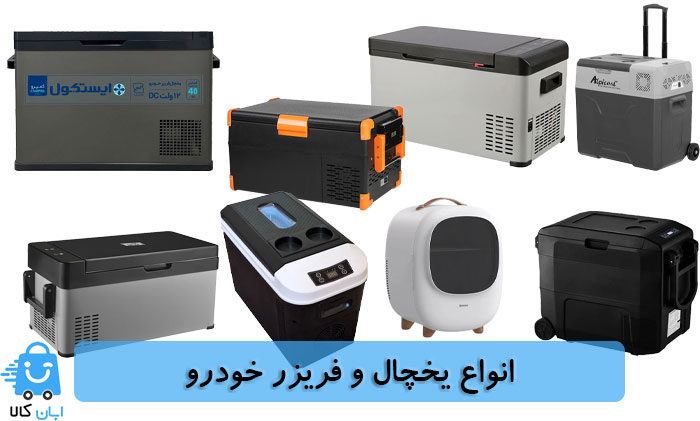خرید یخچال و فریزر خودرو