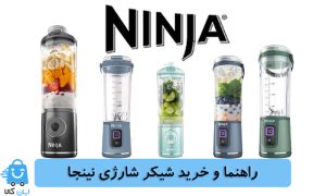 خرید شیکر شارژی نینجا