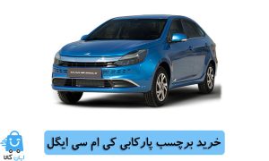 خرید برچسب پارکابی کی ام سی ایگل