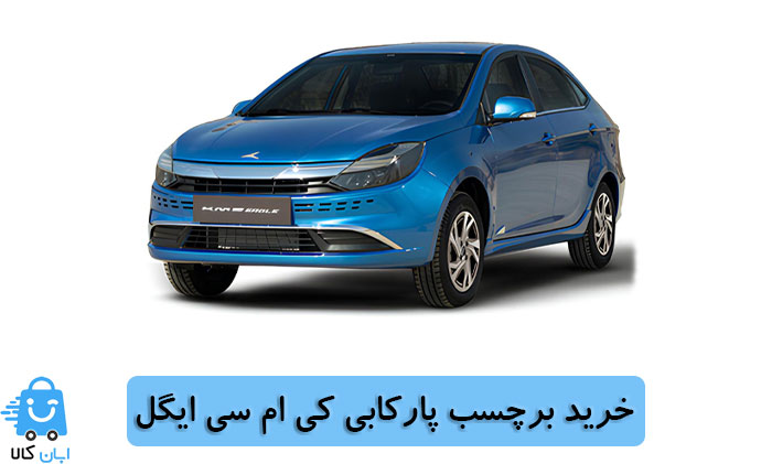 خرید برچسب پارکابی کی ام سی ایگل