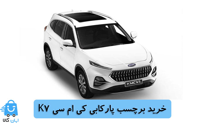 خرید برچسب پارکابی کی ام سی K7