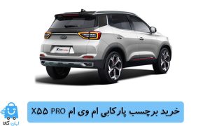 خرید برچسب پارکابی ام وی ام X55 PRO