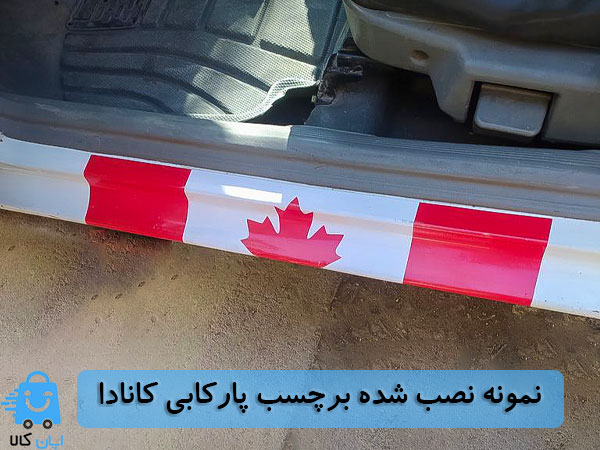 خرید برچسب پارکابی خودرو طرح پرچم کانادا