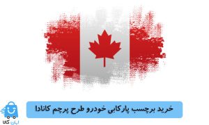 خرید برچسب پارکابی خودرو طرح پرچم کانادا