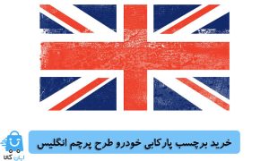 خرید برچسب پارکابی خودرو طرح پرچم انگلیس