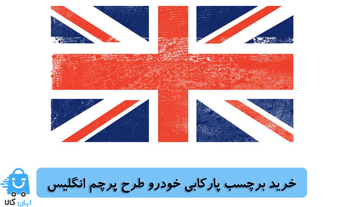 خرید برچسب پارکابی خودرو طرح پرچم انگلیس