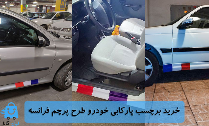 خرید برچسب پارکابی خودرو طرح پرچم فرانسه