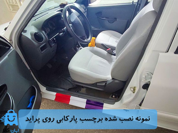 خرید برچسب پارکابی خودرو طرح پرچم فرانسه